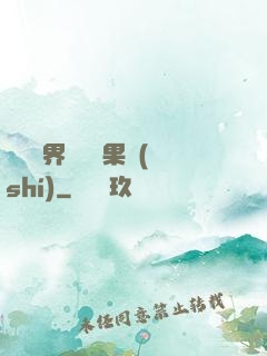 劍與異界與燒燒果實(shí)
