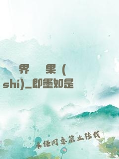 劍與異界與燒燒果實(shí)