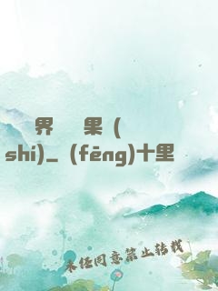 劍與異界與燒燒果實(shí)