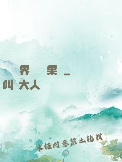 劍與異界與燒燒果實