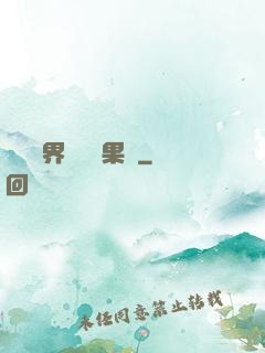 劍與異界與燒燒果實