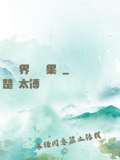 劍與異界與燒燒果實