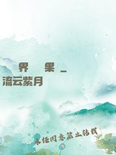 劍與異界與燒燒果實