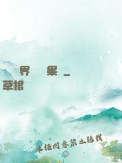 劍與異界與燒燒果實