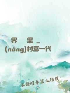 劍與異界與燒燒果實