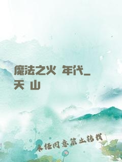 劍與魔法之火紅年代