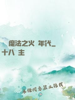 劍與魔法之火紅年代