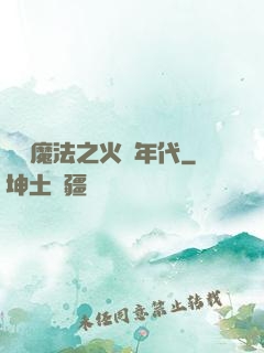 劍與魔法之火紅年代