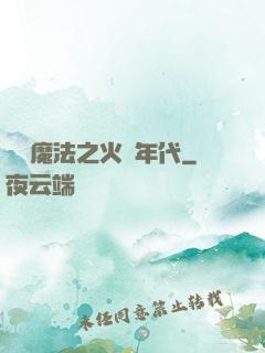 劍與魔法之火紅年代