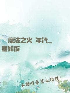 劍與魔法之火紅年代