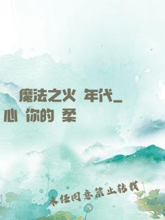 劍與魔法之火紅年代