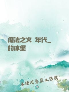 劍與魔法之火紅年代