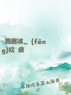劍舞寒冰