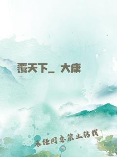 劍覆天下