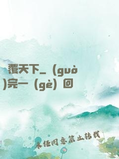 劍覆天下