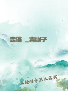 劍走偏鋒
