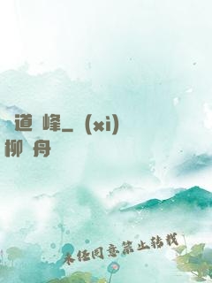 劍道巔峰