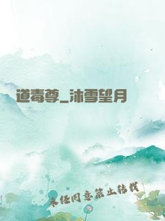 劍道毒尊