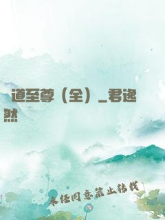 劍道至尊（全）