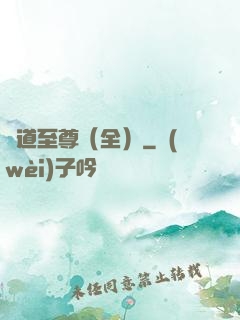 劍道至尊（全）