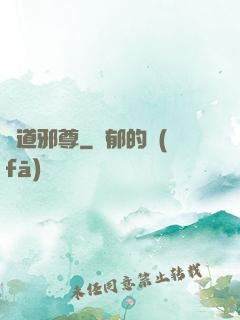 劍道邪尊