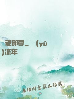 劍道邪尊