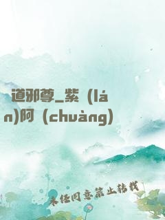 劍道邪尊