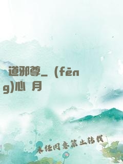 劍道邪尊