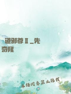 劍道邪尊Ⅱ