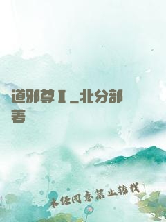 劍道邪尊Ⅱ