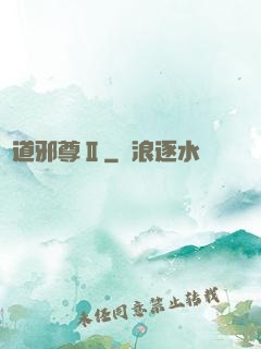 劍道邪尊Ⅱ