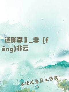 劍道邪尊Ⅱ