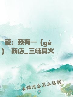 劍道：我有一個(gè)兌換商店