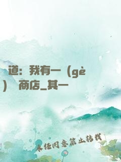 劍道：我有一個(gè)兌換商店
