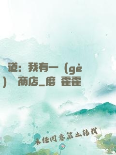 劍道：我有一個(gè)兌換商店