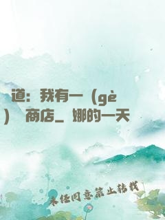 劍道：我有一個(gè)兌換商店