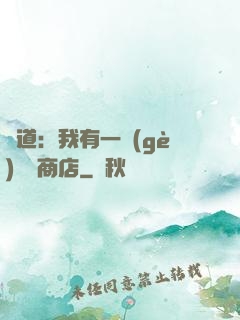 劍道：我有一個(gè)兌換商店