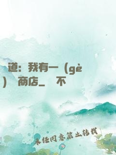 劍道：我有一個(gè)兌換商店