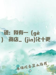 劍道：我有一個(gè)兌換商店