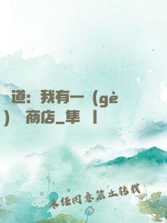 劍道：我有一個(gè)兌換商店