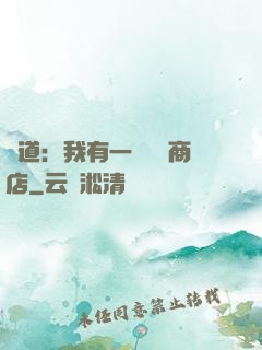 劍道：我有一個兌換商店