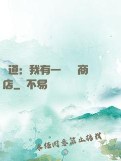 劍道：我有一個兌換商店