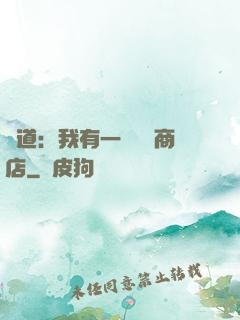 劍道：我有一個兌換商店