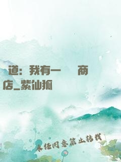 劍道：我有一個兌換商店