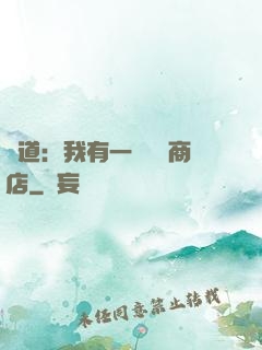 劍道：我有一個兌換商店