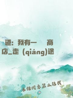 劍道：我有一個兌換商店