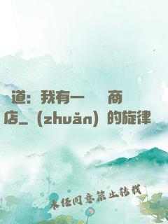 劍道：我有一個兌換商店