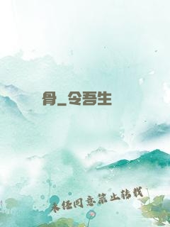 劍骨