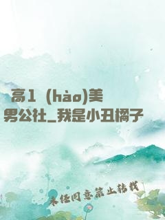劍高1號(hào)美男公社