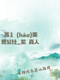 劍高1號(hào)美男公社